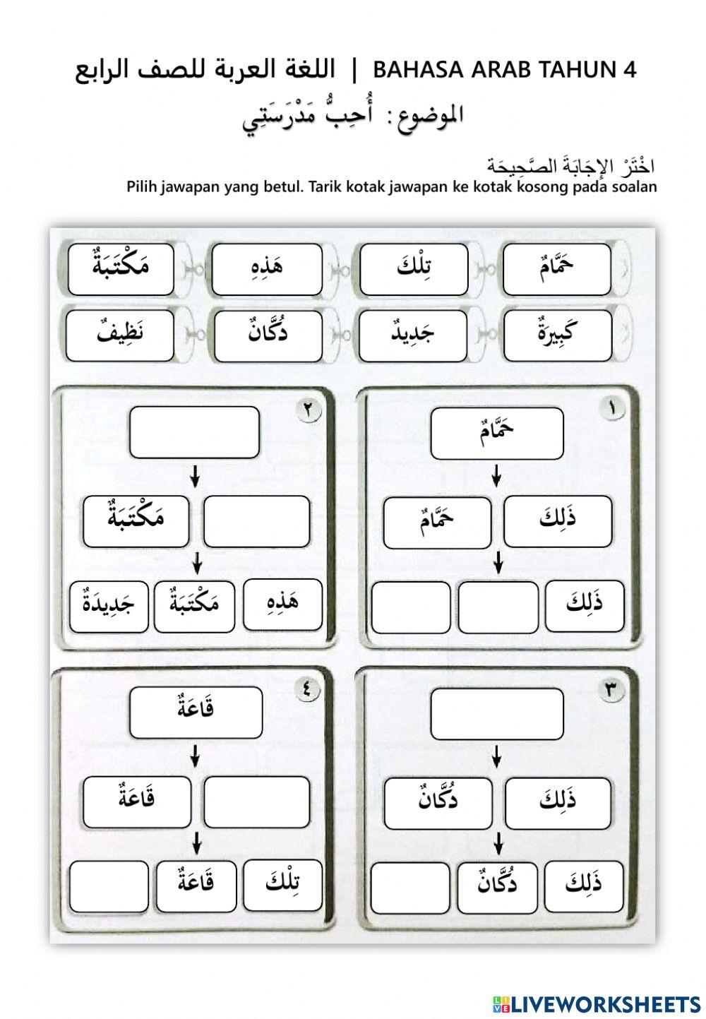 Bahasa arab t4 أحب مدرستي - الجمل المتناقصة