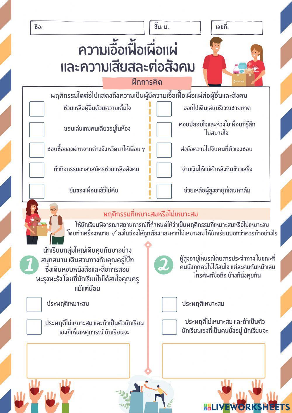 หน้าที่พลเมืองเพิ่มเติม เรื่องความเอื้อเฟื้อเผื่อแผ่ และความเสียสละต่อสังคม