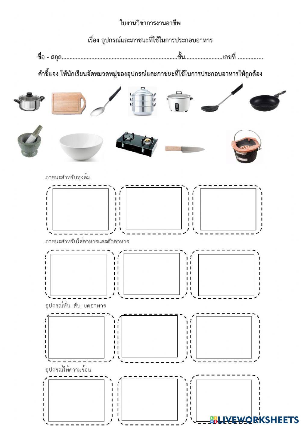 ใบงานเรื่อง อุปกรณ์และภาชนะที่ใช้ในการประกอบอาหาร