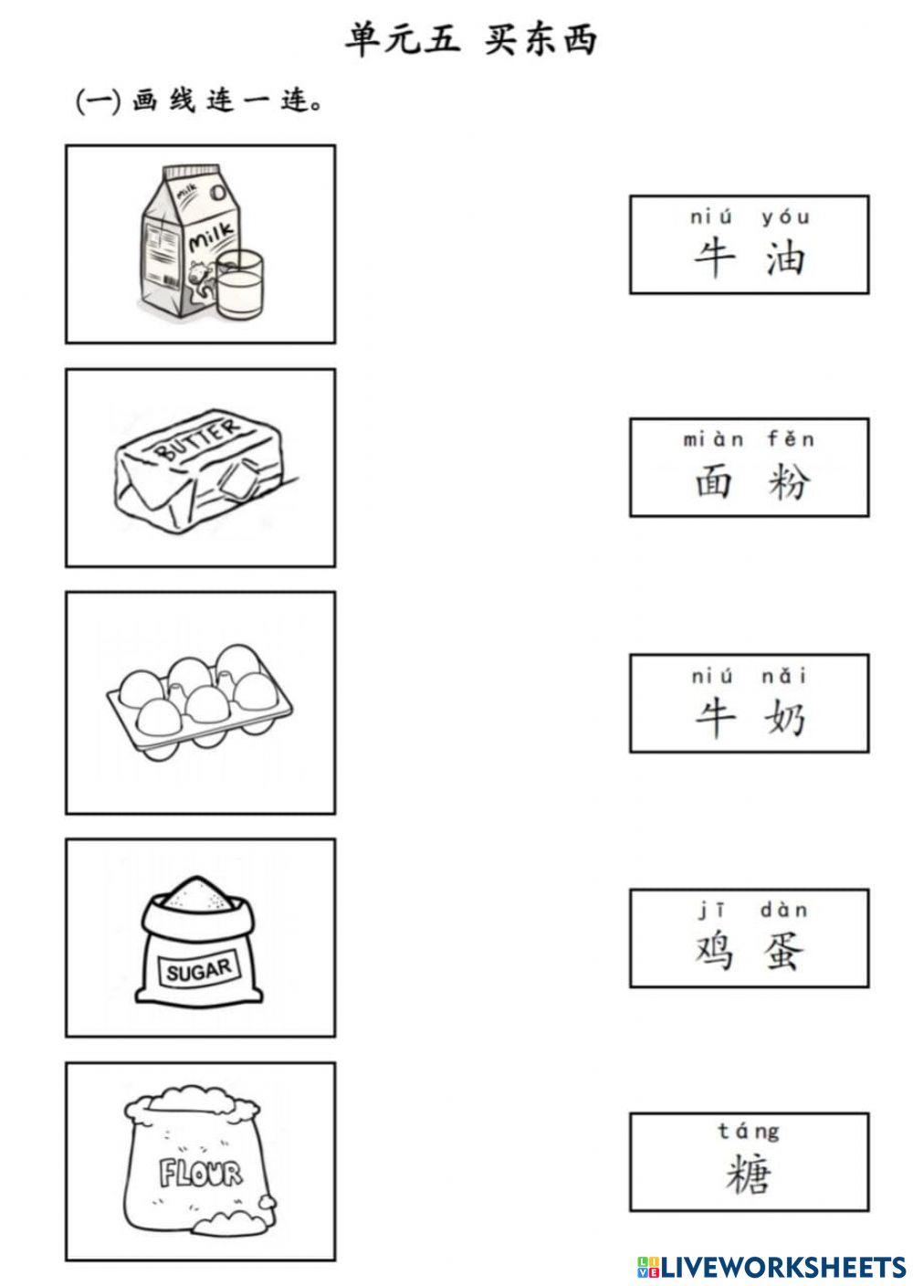 Bcsk y4 单元五： 买东西（生字）