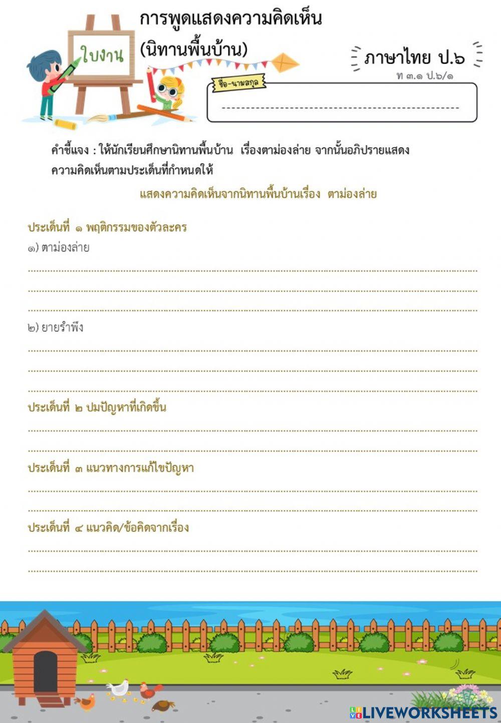 แบบฝึก ตาม่องล่าย