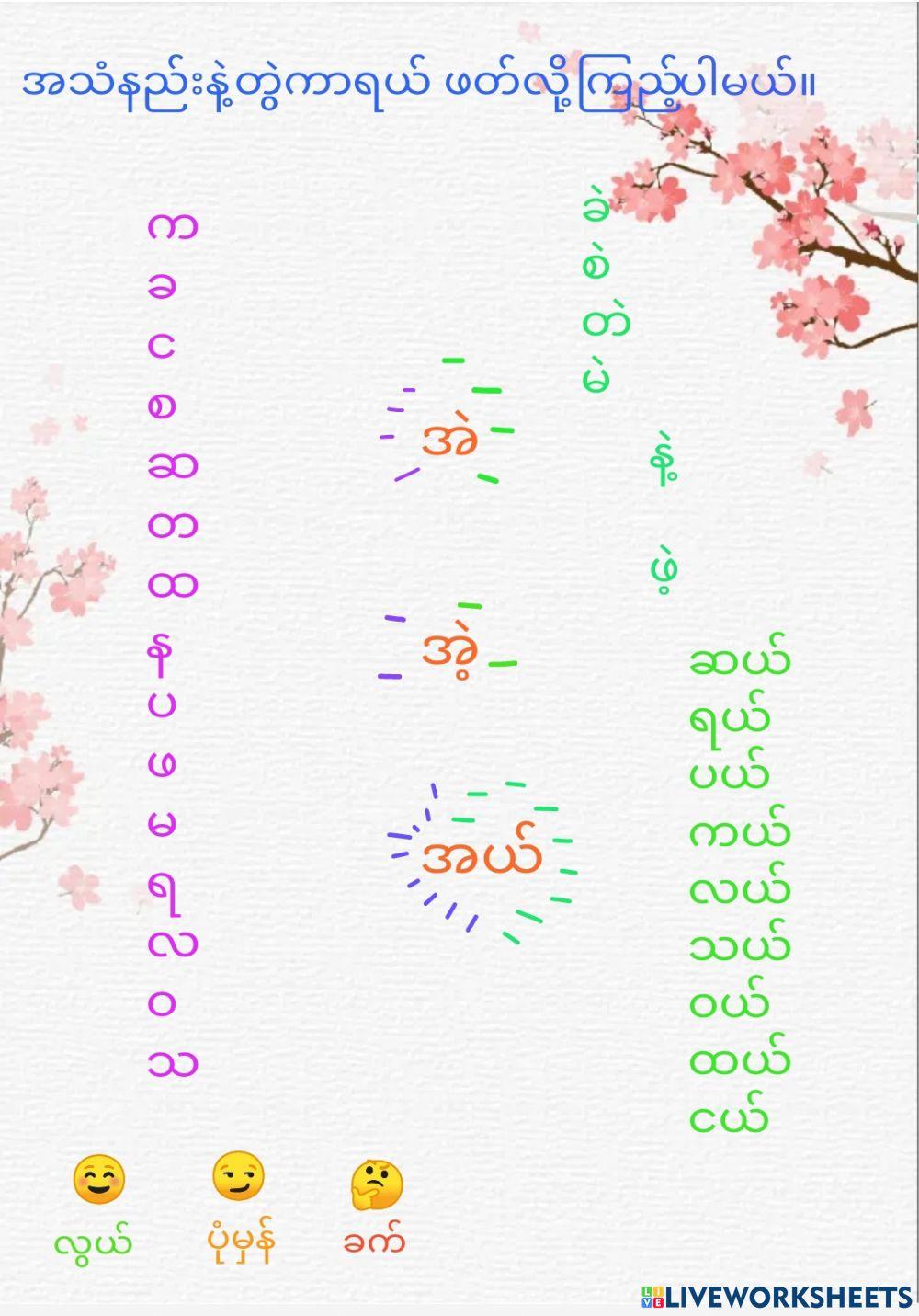 အဲ အဲ အယ်