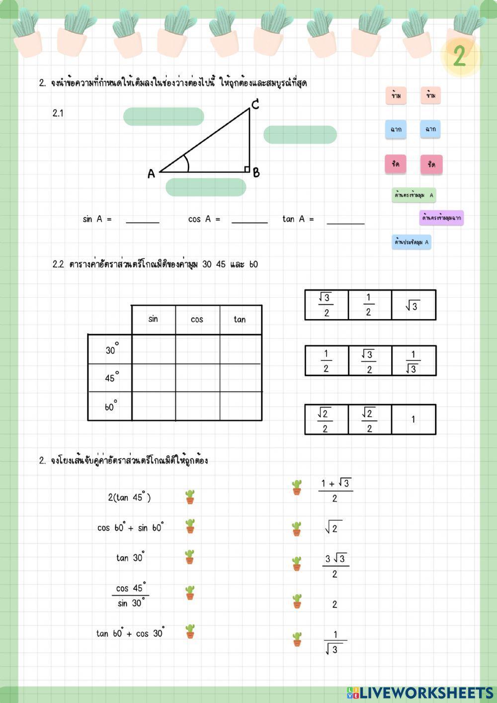 ใบงานอัตราส่วนตรีโกณมิติ