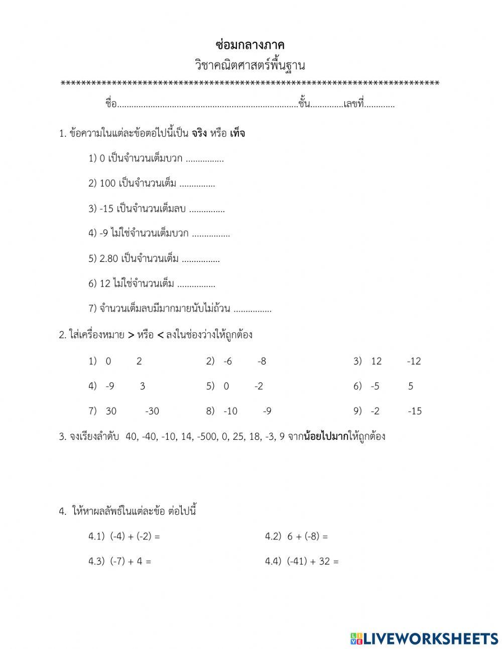 สอบแก้ เรื่องจำนวนเต็ม