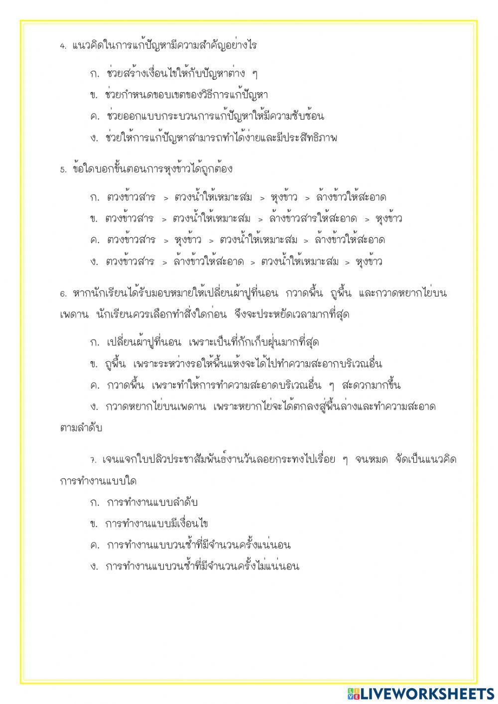 วิทยาการ ป.6 - ชิ้นงานการแก้ปัญหาโดยใช้เหตุผลเชิงตรรกะ