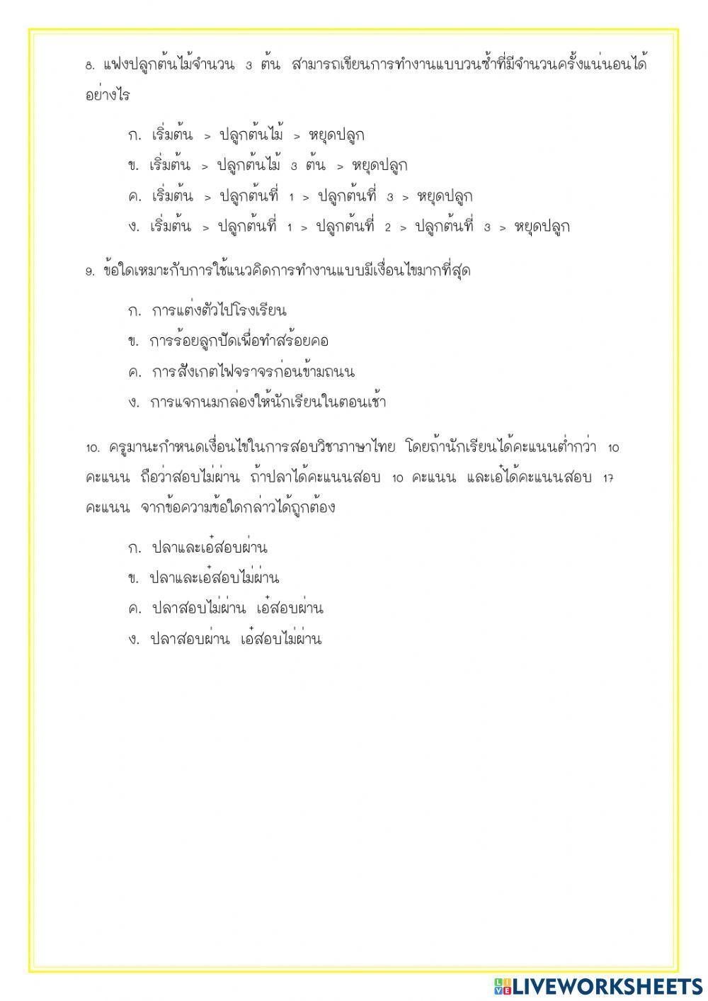 วิทยาการ ป.6 - ชิ้นงานการแก้ปัญหาโดยใช้เหตุผลเชิงตรรกะ
