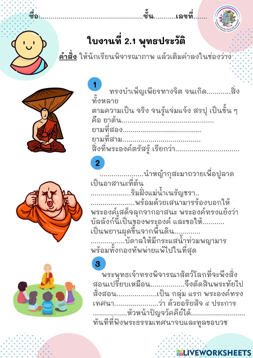 ใบงานที่ 2.1 พุทธประวัติ