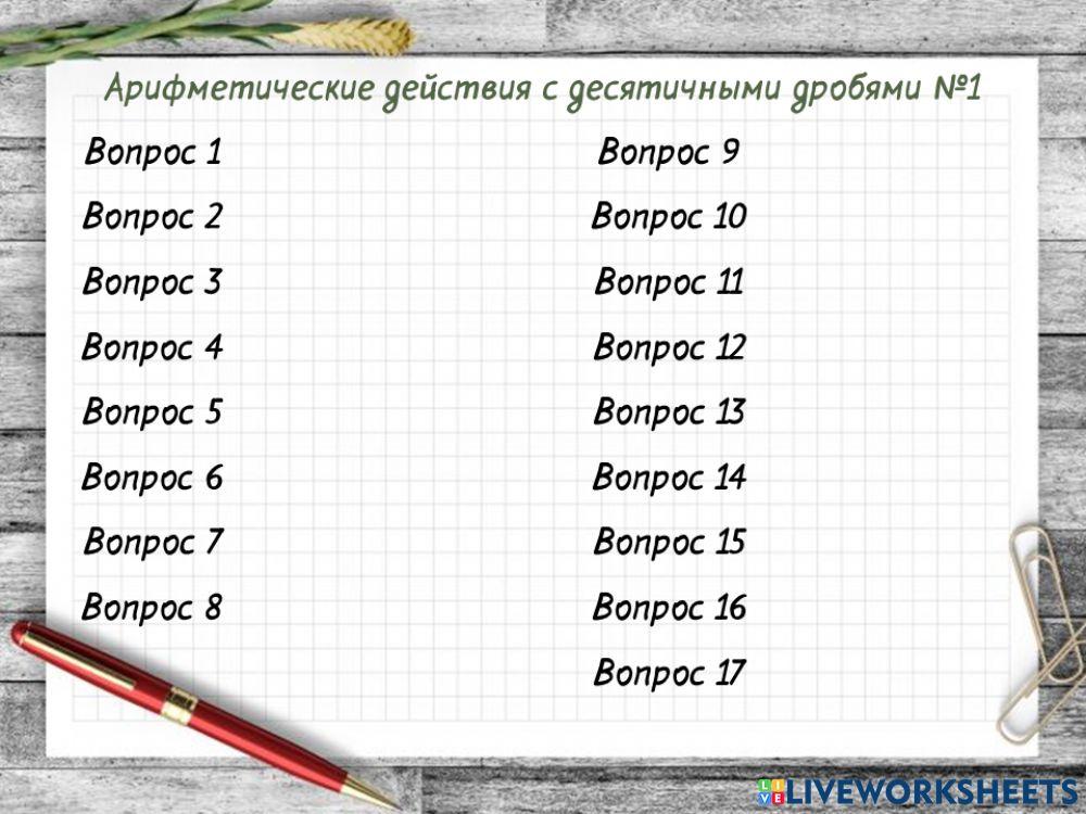 Звуковой диктант 1 (действия с десятичными дробями) worksheet | Live ...