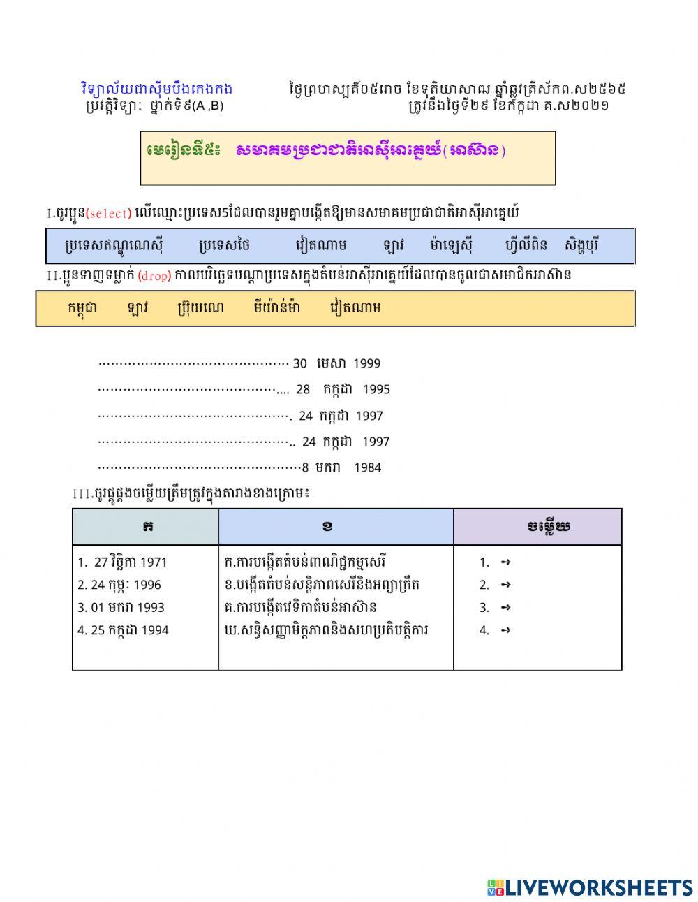 សមាគមប្រជាជាតិអាស៊ីអាគ្នេយ៍(អាស៊ាន)