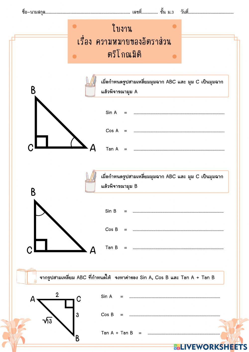 ใบงานเรื่อง ความหมายของอัตราส่วนตรีโกณมิติ