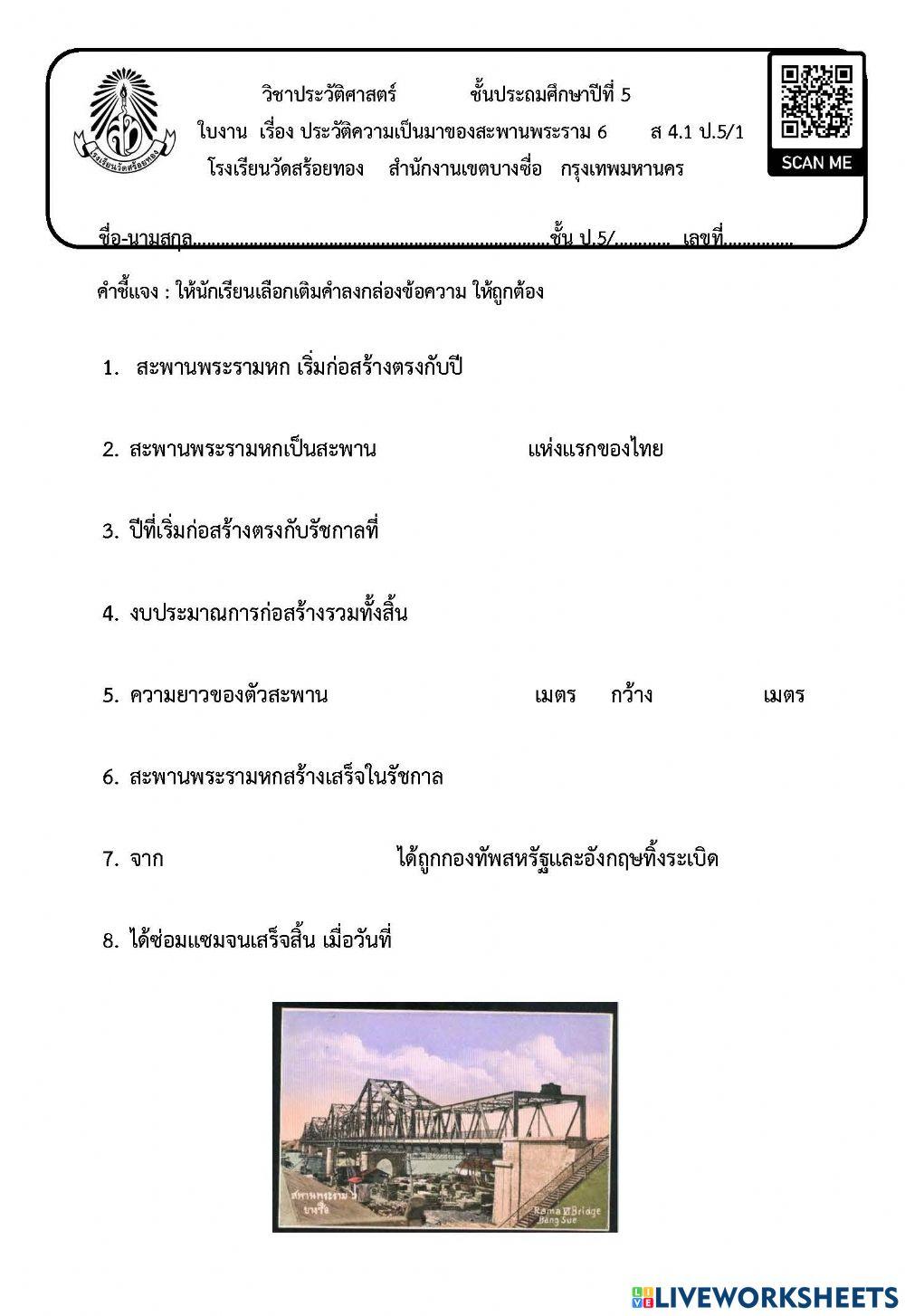 ประวัติความเป็นมาของสะพานพระรามหก