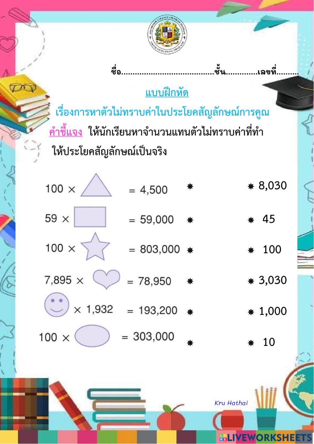 แบบฝึกหัดการหาตัวไม่ทราบค่าในประโยคสัญลักษณ์แสดงการคูณ