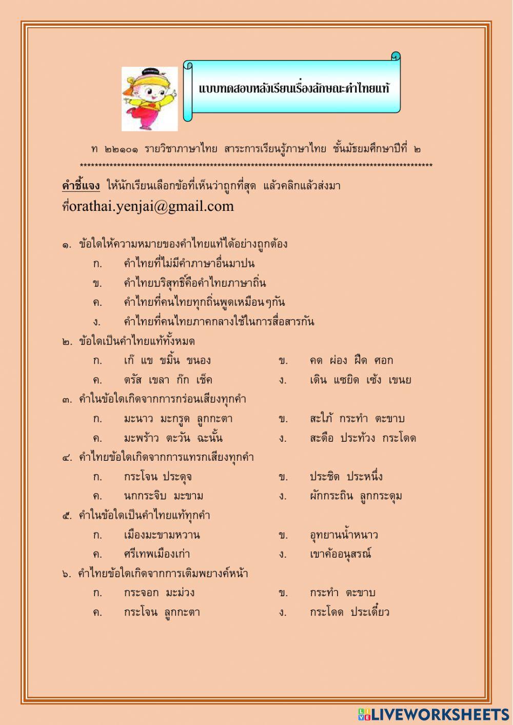 แบบทดสอบหลังเรียน คำไทยแท้