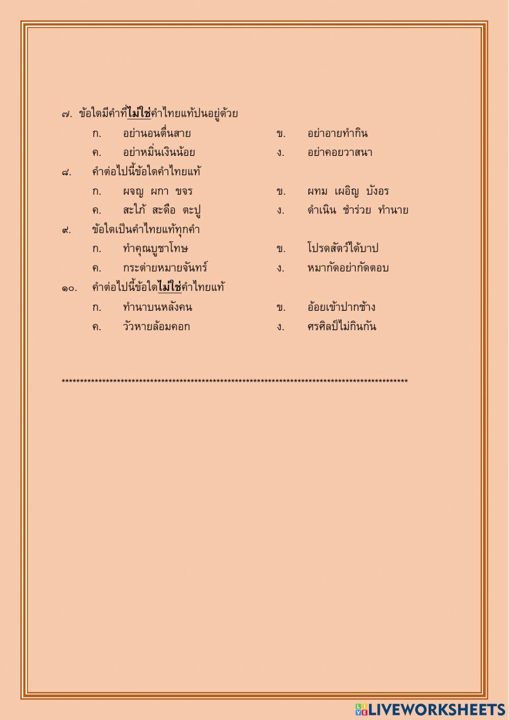 แบบทดสอบหลังเรียน คำไทยแท้