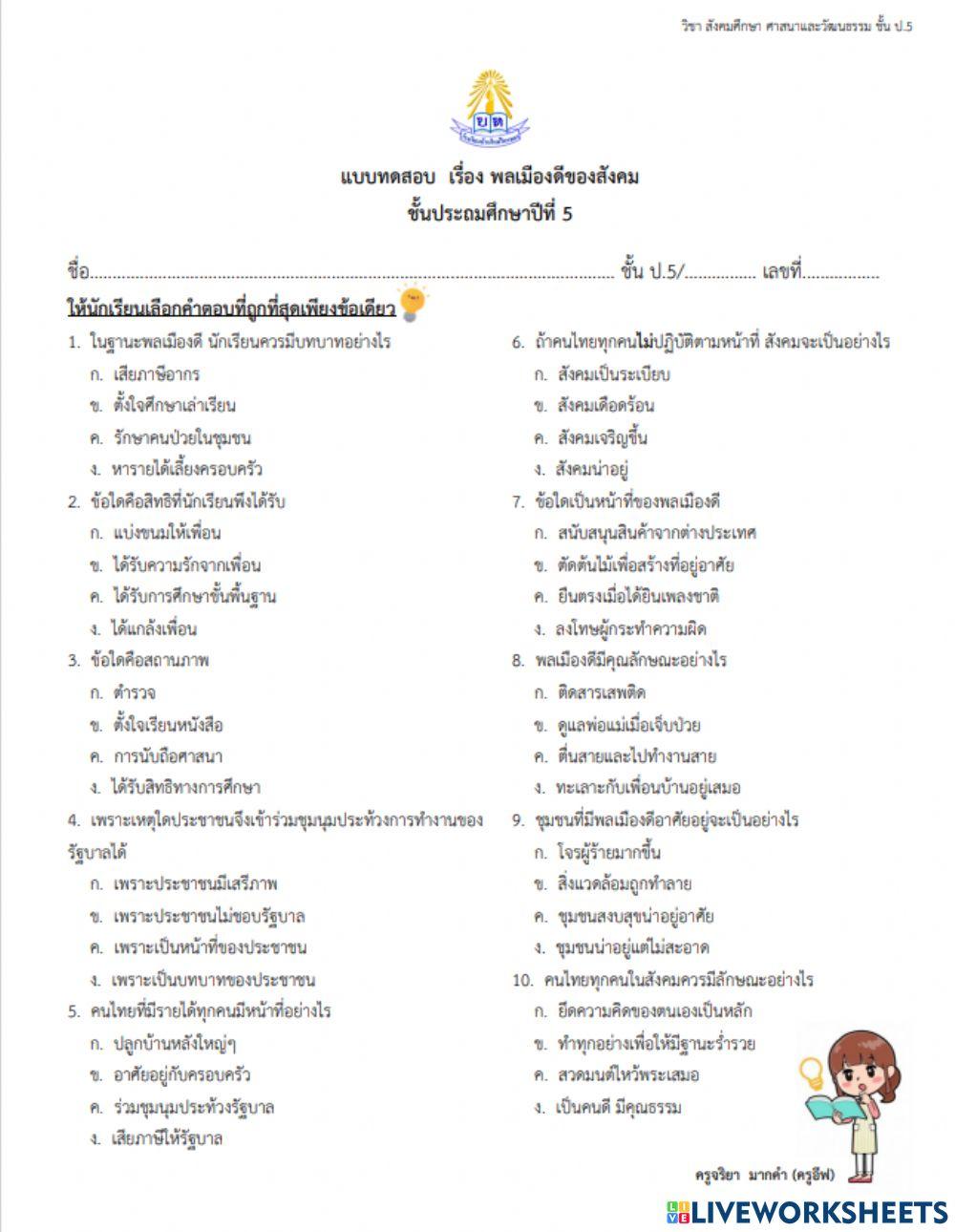 พลเมืองดีของสังคม ป.5