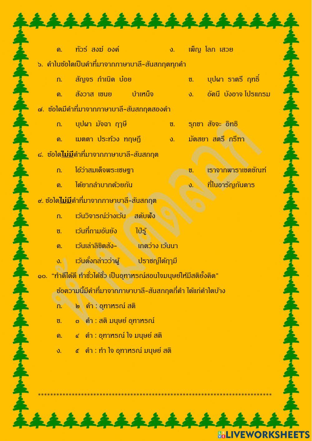 แบบทดสอบก่อนเรียน คำบาลี-สันสกฤต