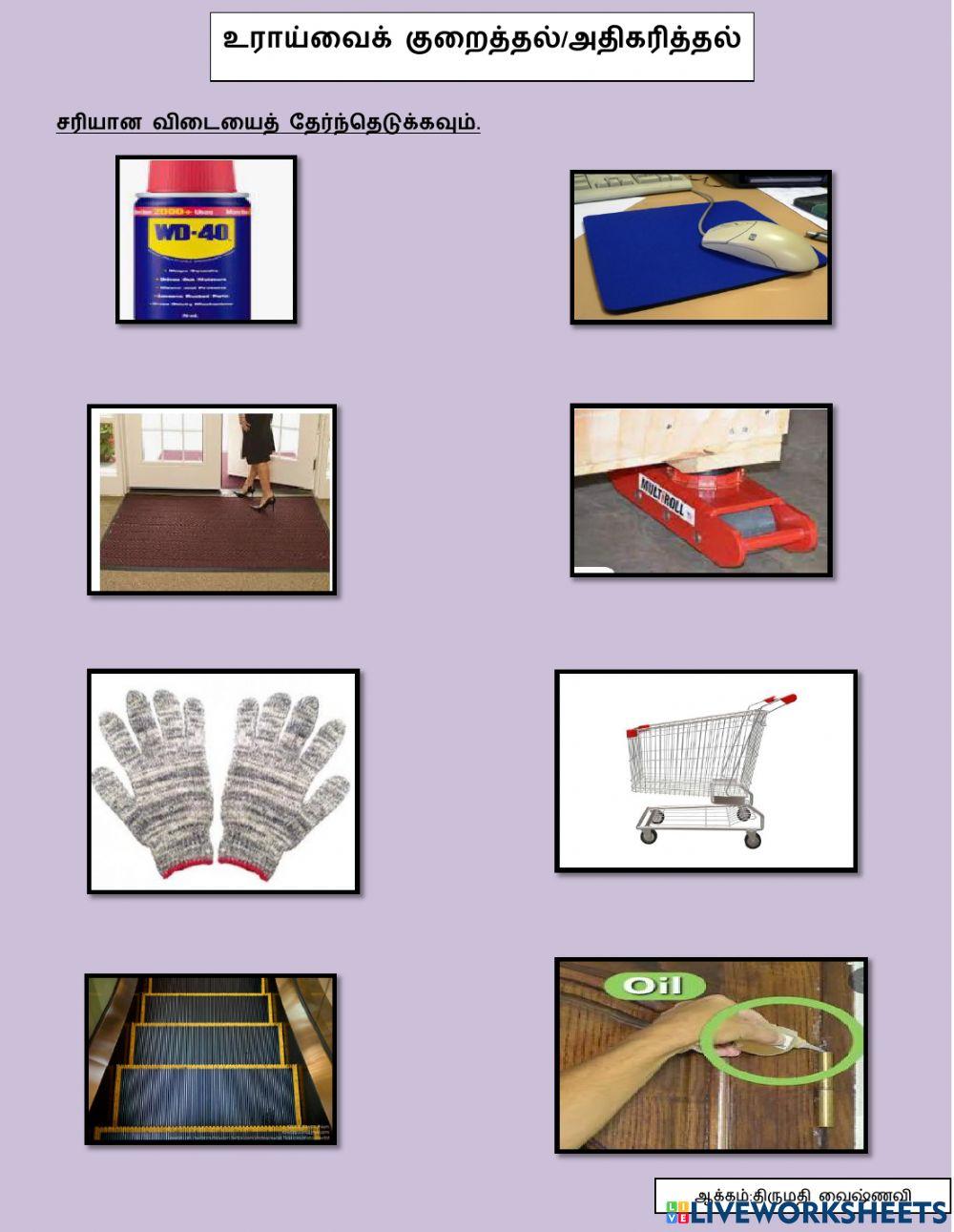 உராய்வைக் குறைத்தல்-உராய்வை அதிகரித்தல்