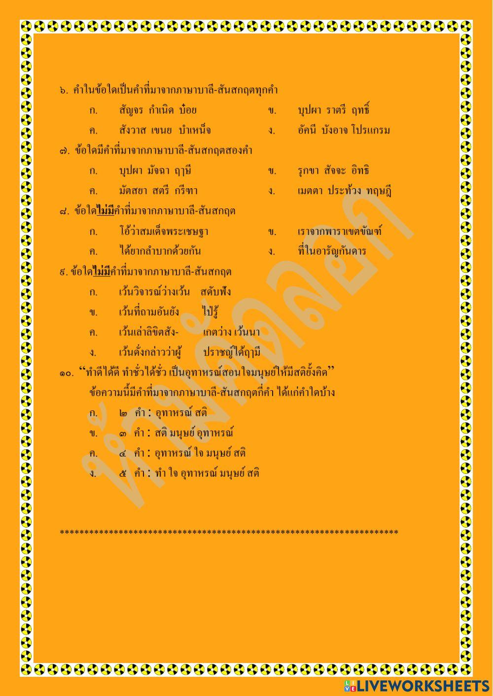 แบบทดสอบหลังเรียน คำบาลี-สันสกฤต