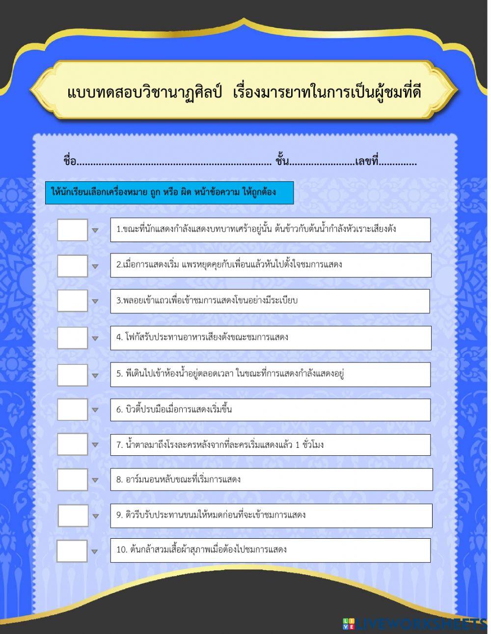 มารยาทในการเป็นผู้ชมที่ดี