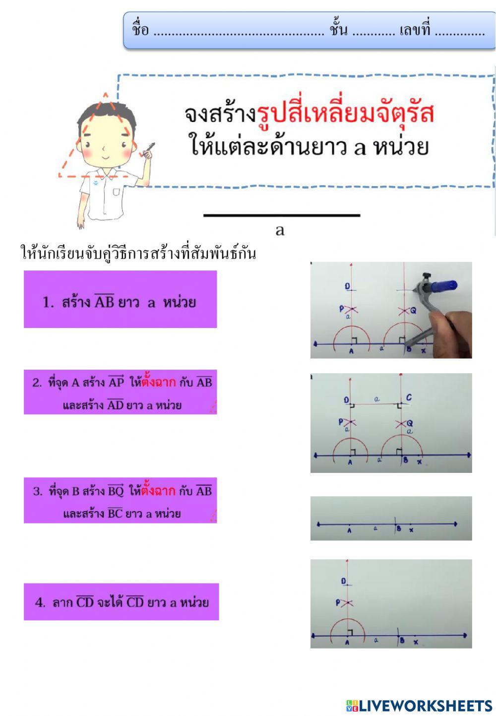 การสร้างรูปสี่เหลี่ยมจัตุรัส