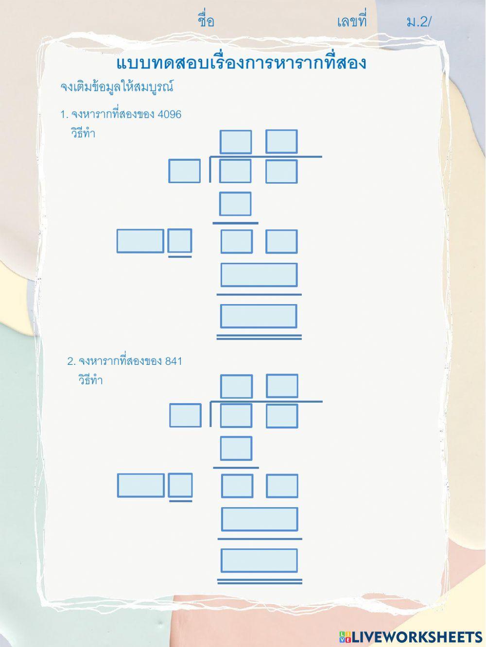 รากที่สองโดยการตั้งหาร