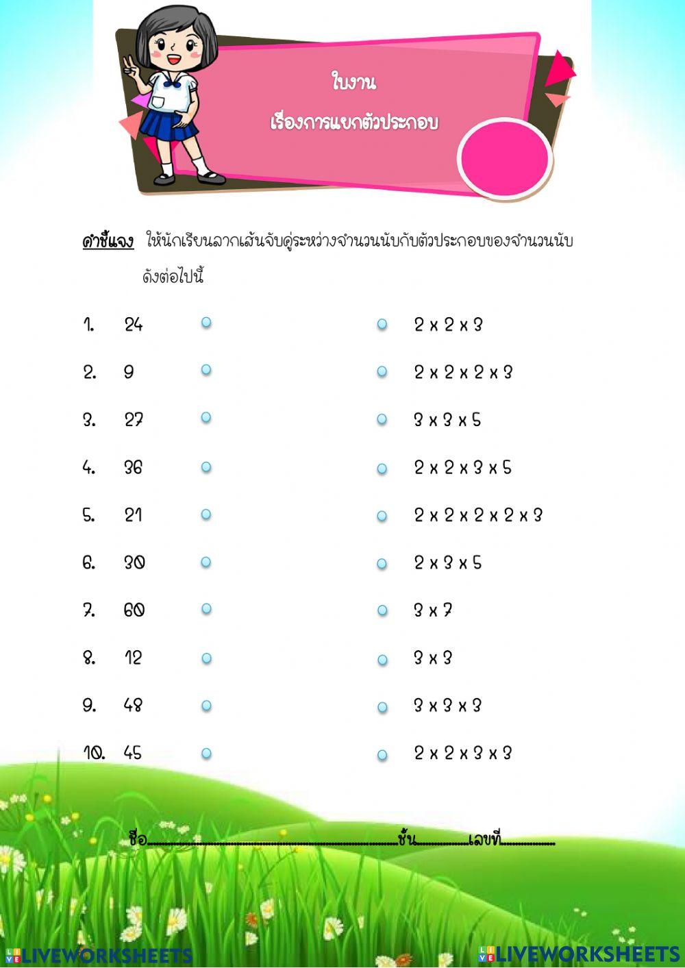 การแยกตัวประกอบ ป.6