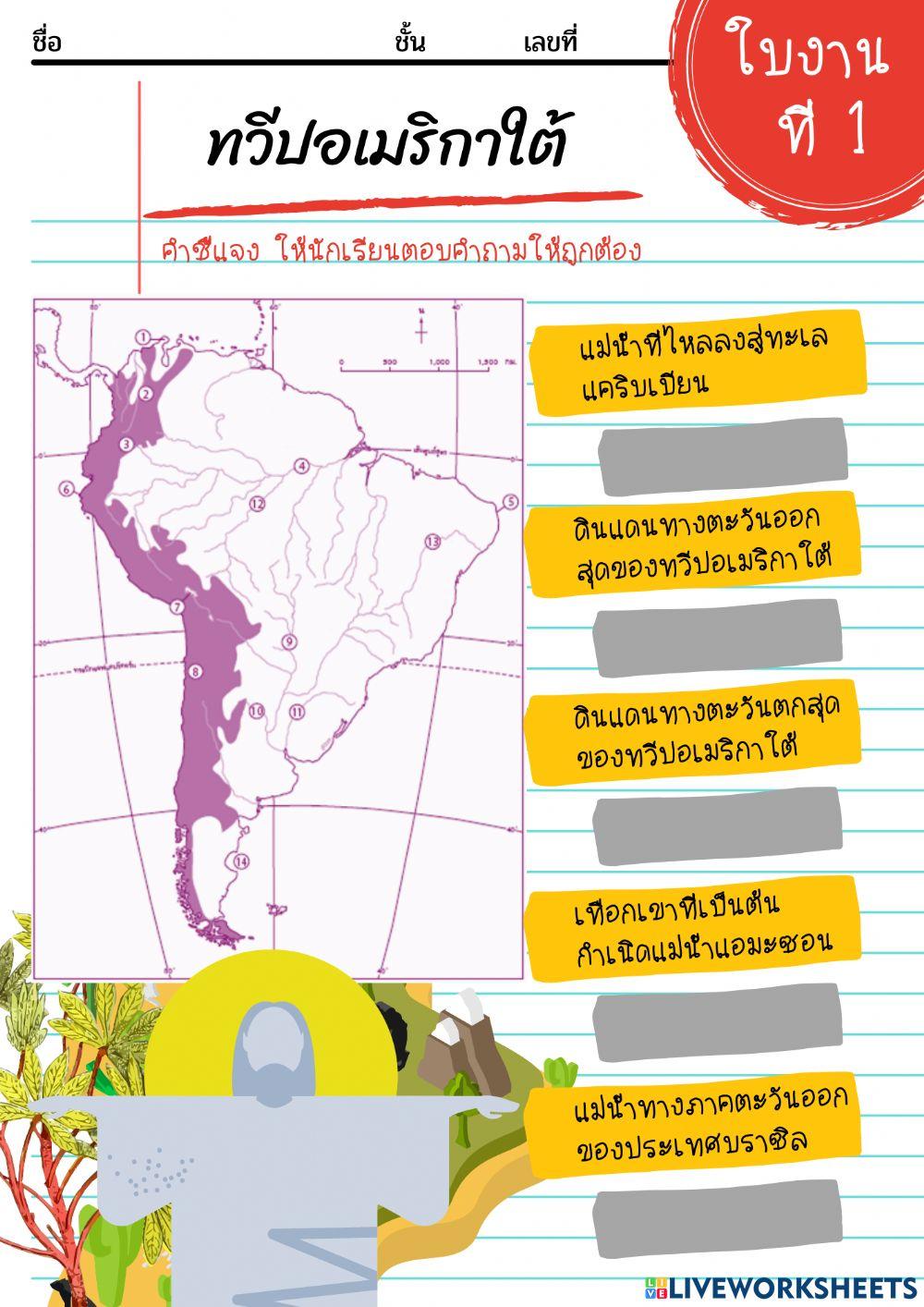 ใบงานที่ 1 อเมริกาใต้