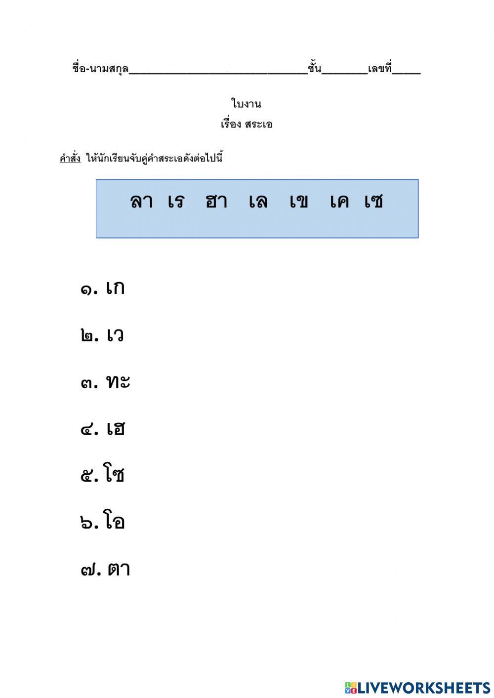 ใบงานวิชาภาษาไทย สระเอและสระแอ