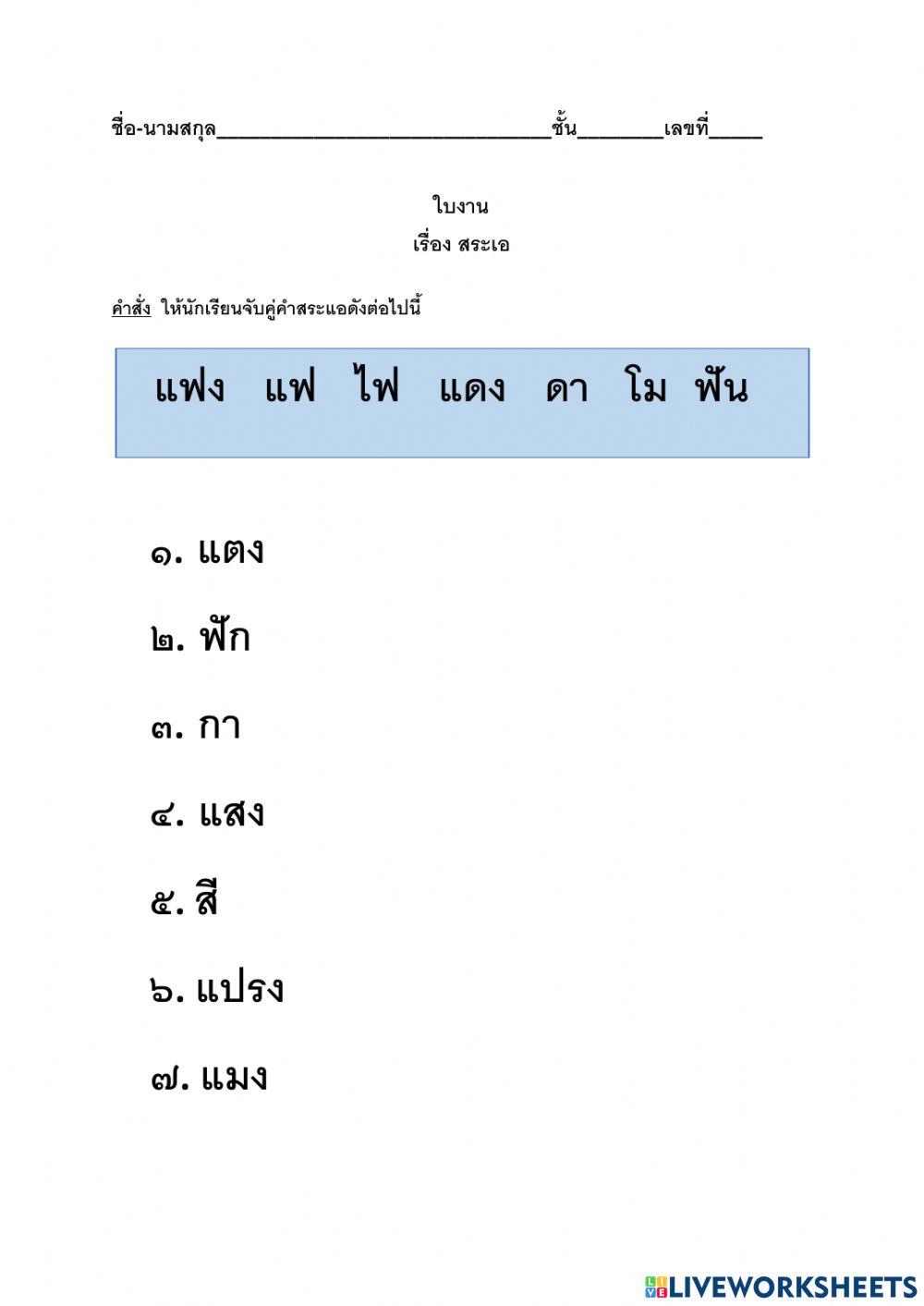 ใบงานวิชาภาษาไทย สระเอและสระแอ