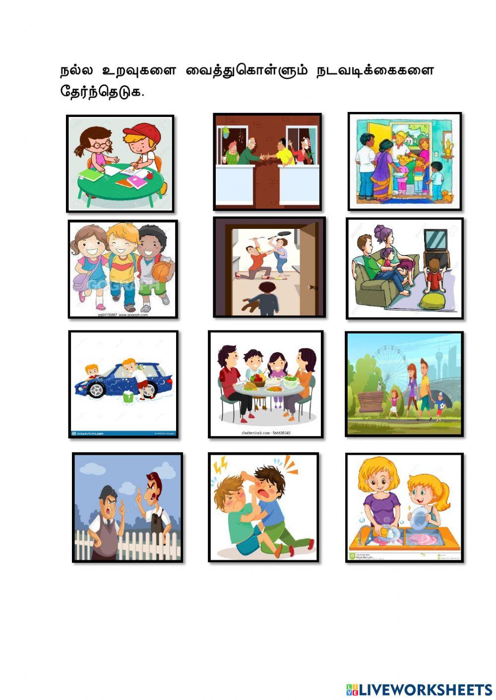 நல்ல உறவை வளர்ப்போம்