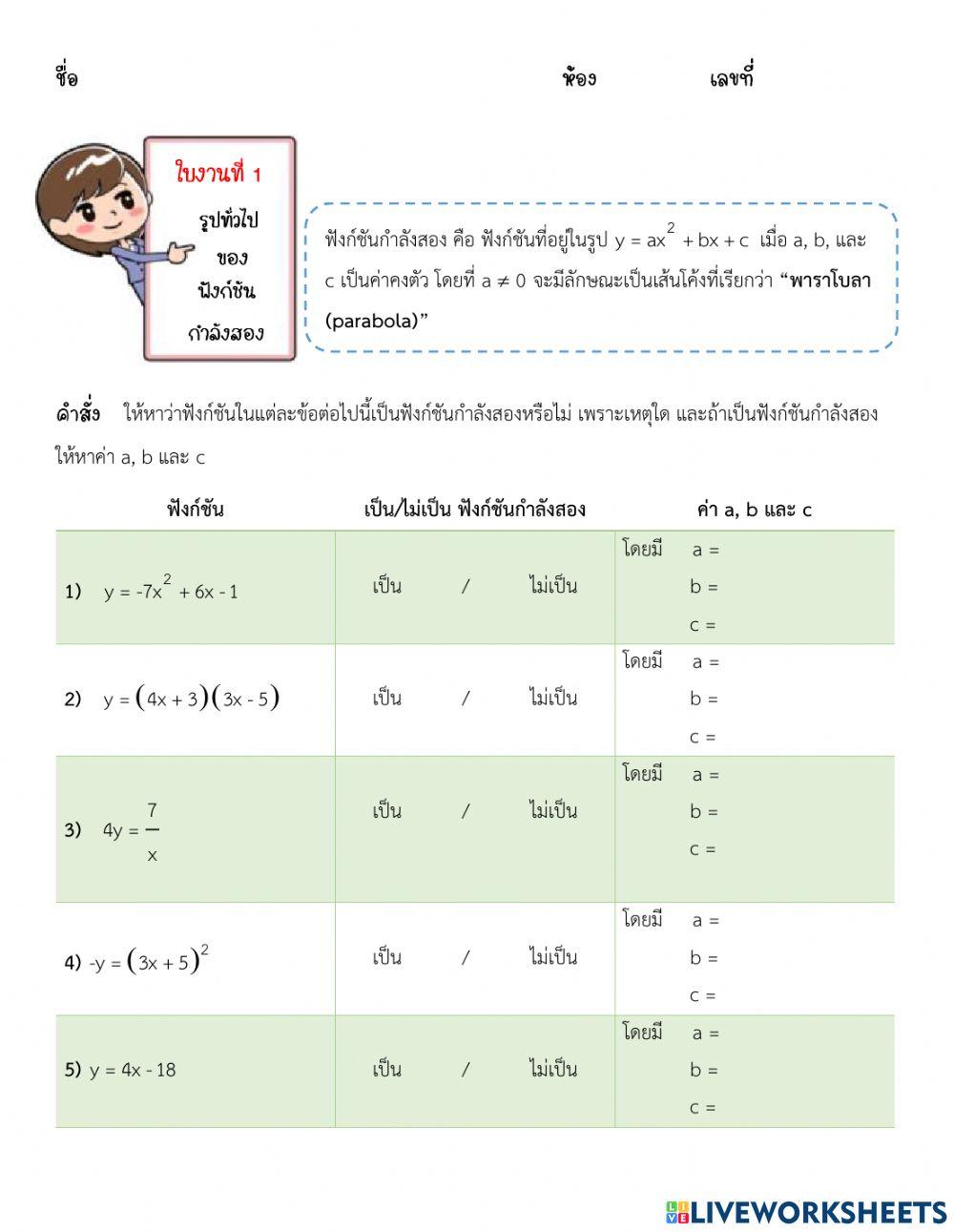 ใบงานที่ 1 รูปทั่วไปของฟังก์ชันกำลังสอง