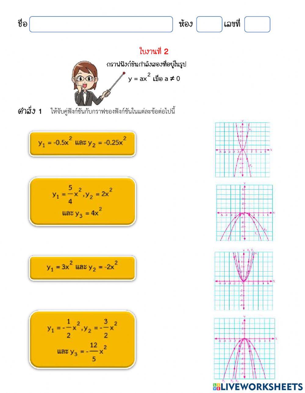 ใบงานที่ 2 รูปทั่วไปของฟังก์ชันกำลังสอง