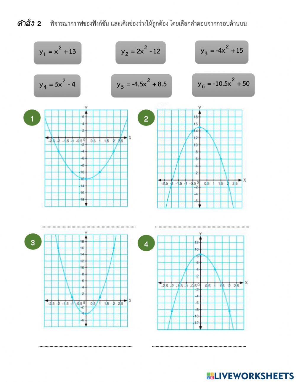 ใบงานที่ 3 ฟังก์ชันกำลังสอง-1