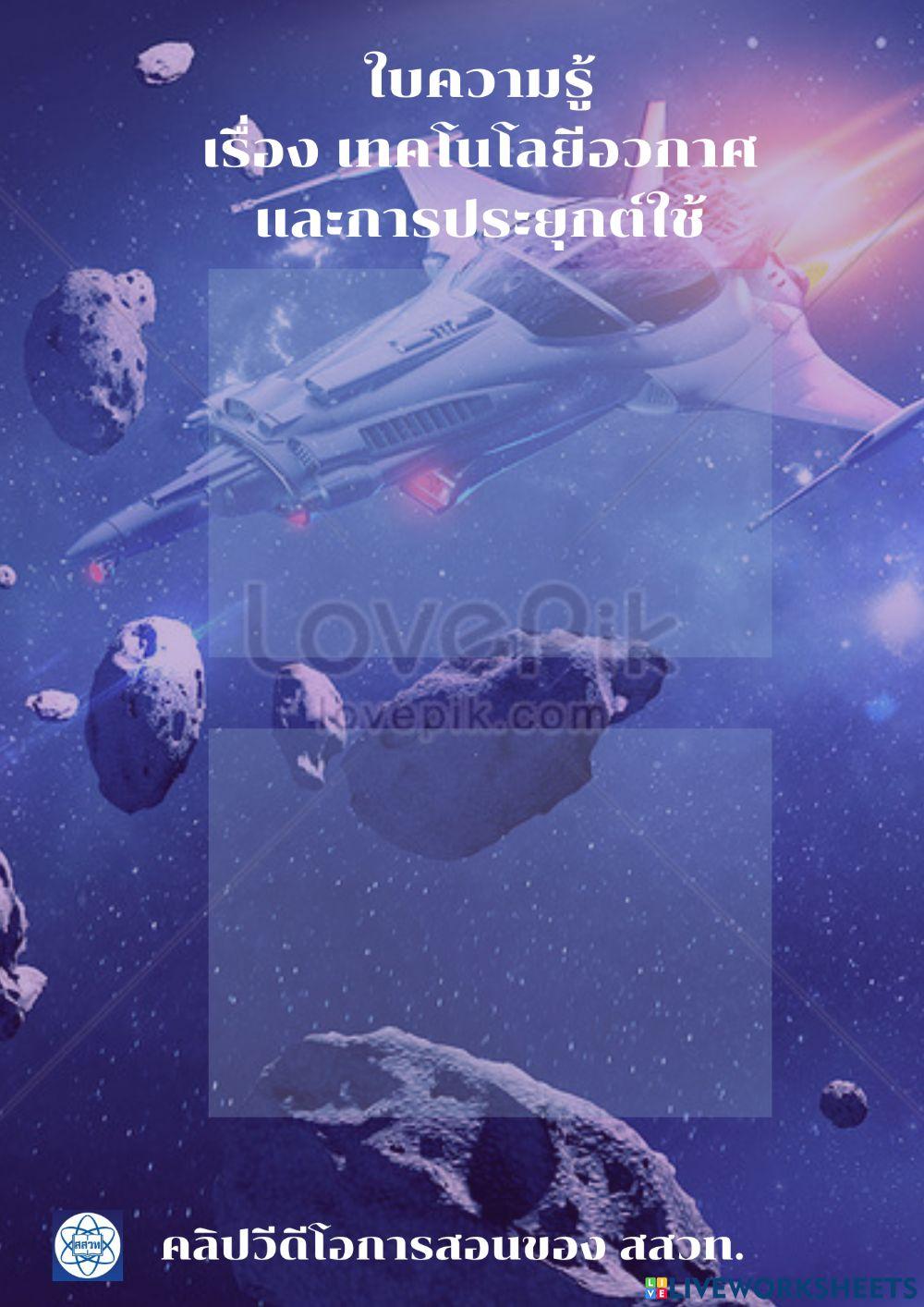 คลิปวีดีโอการสอนของ สสวท. เรื่อง เทคโนโลยีอวกาศกับการประยุกต์ใช้