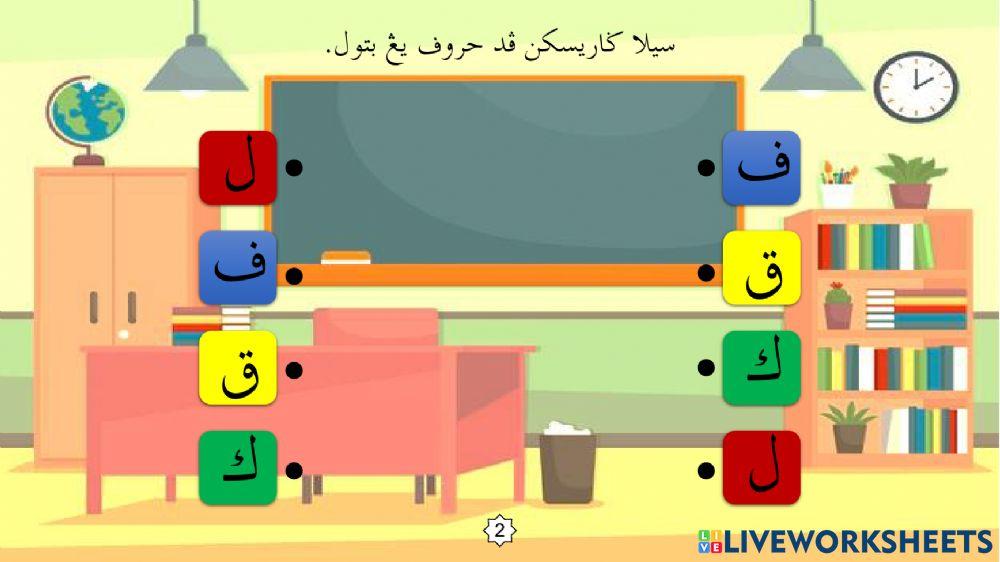 Latihan Huruf Jawi : 6. Fa - Lam