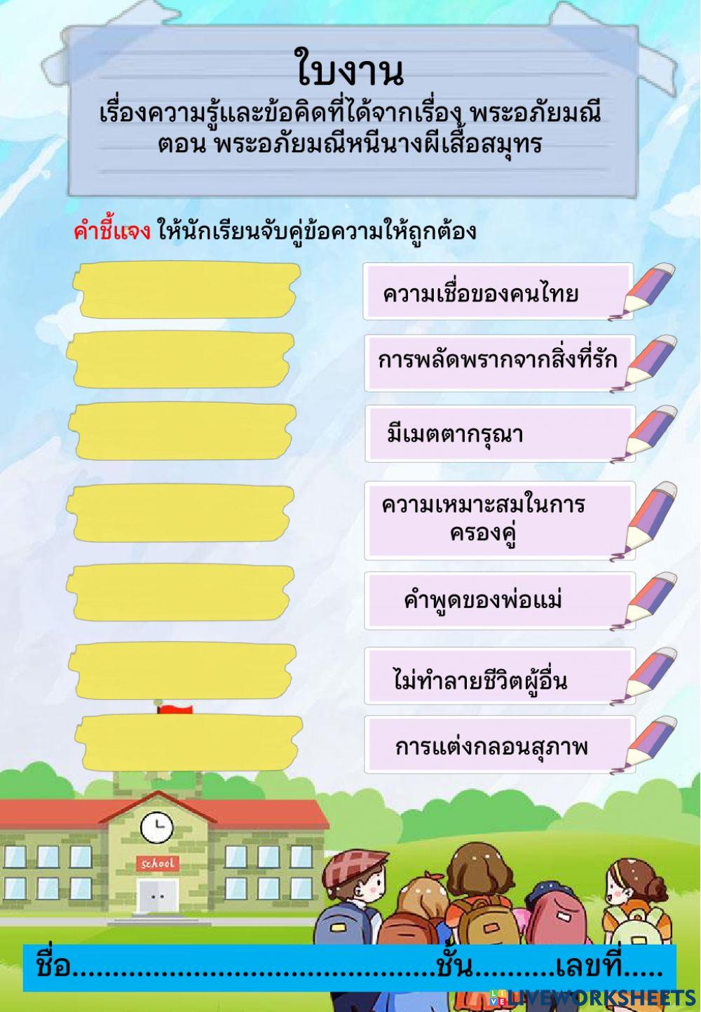 ใบงาน เรื่องความรู้และข้อคิดที่ได้จากเรื่อง พระอภัยมณี ตอน พระอภัยมณีหนีนางผีเสื้อสมุทร