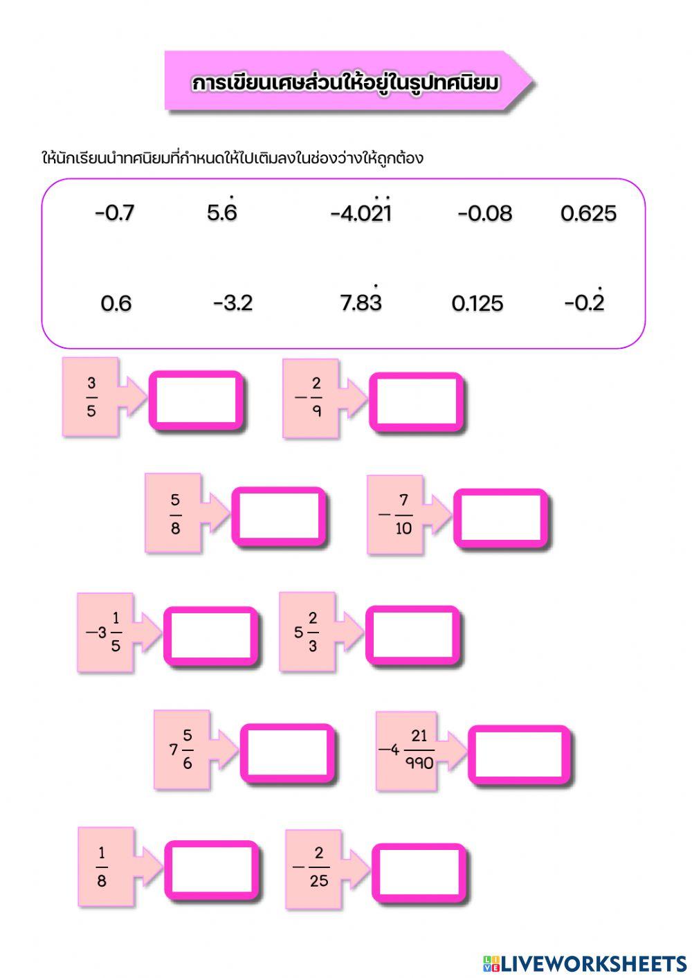 การเขียนเศษส่วนให้อยู่ในรูปทศนิยม