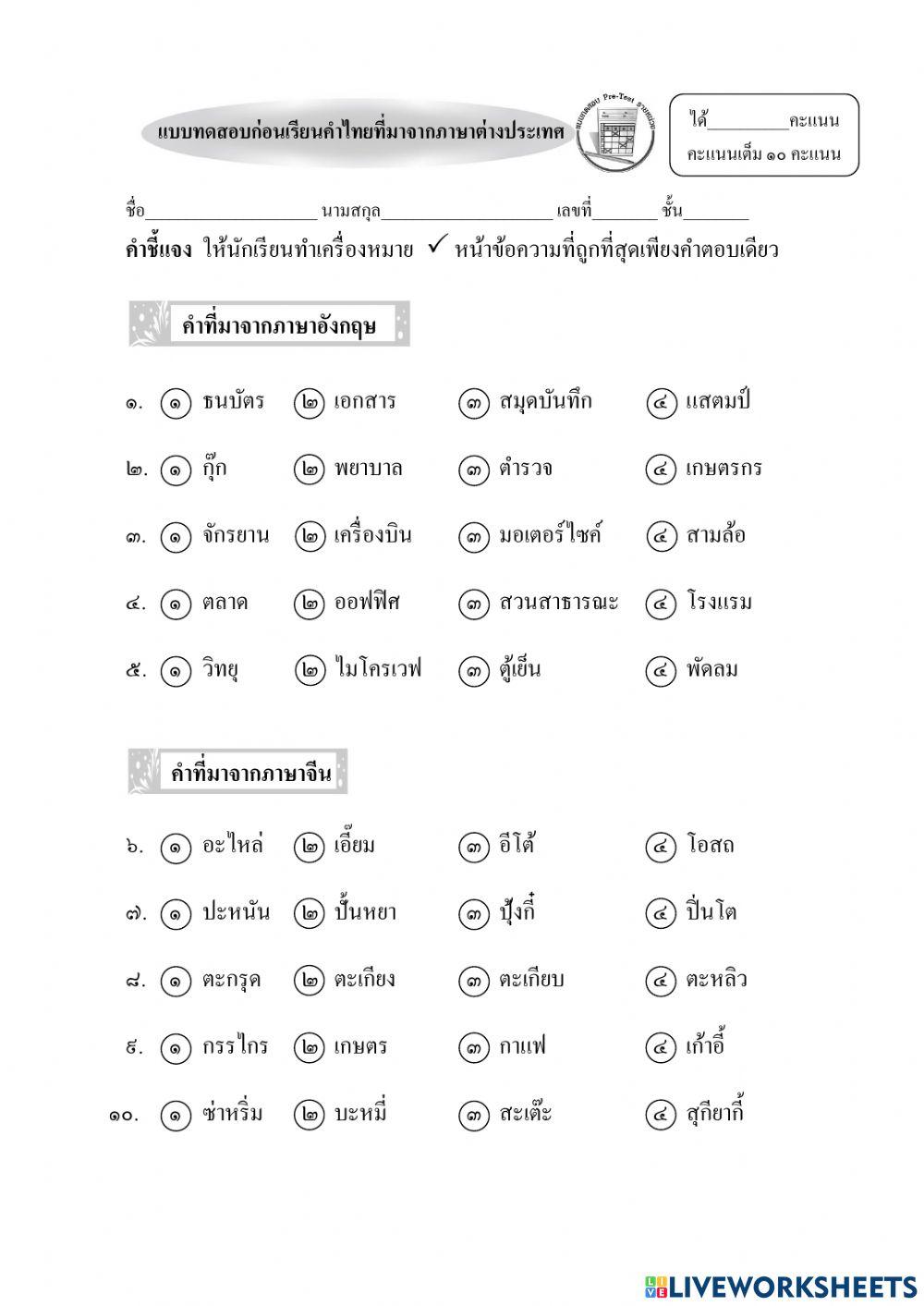 แบบทดสอบก่อนเรียนคำไทยที่มาจากภาษาต่างประเะทศ ชั้น ป.๕