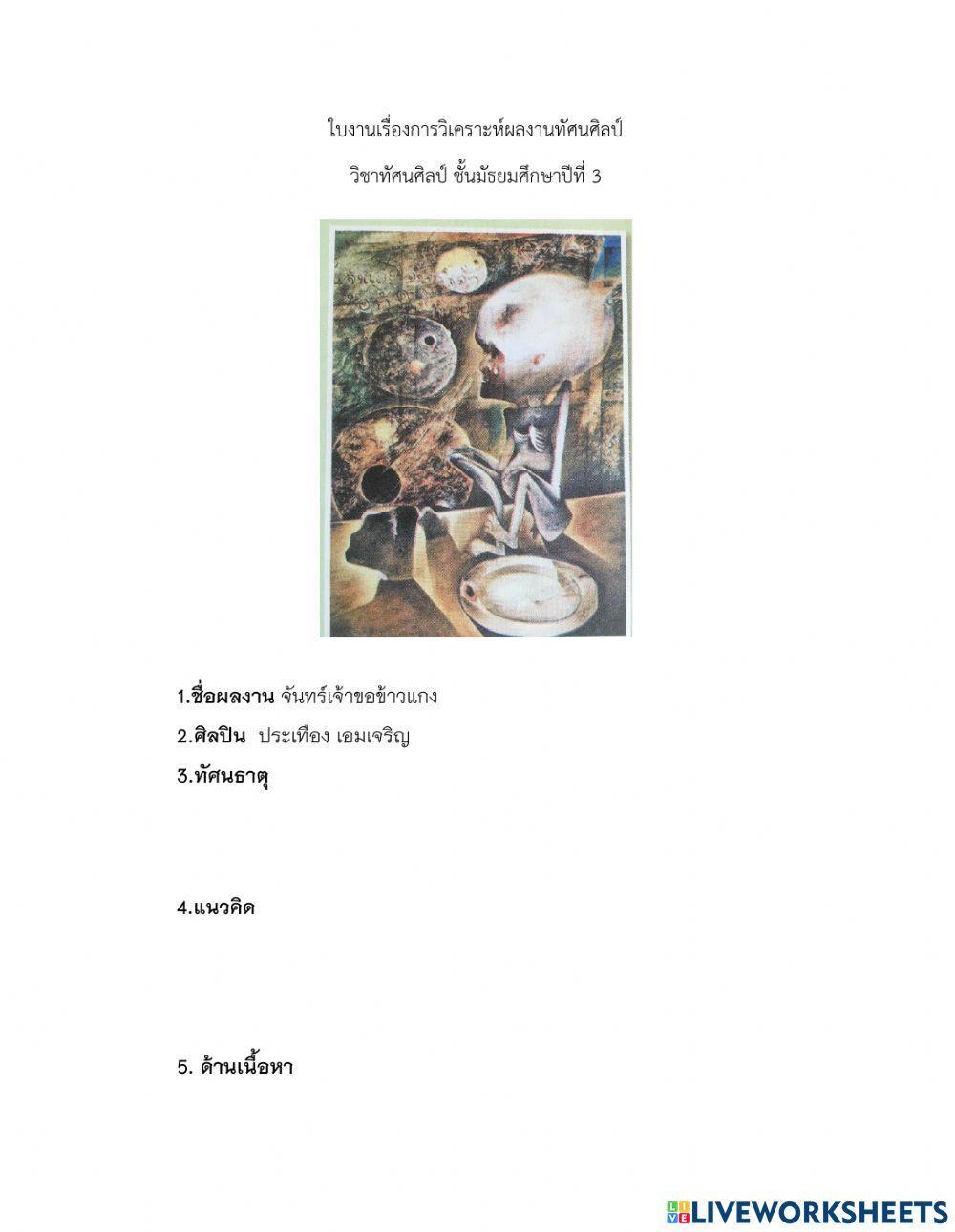 การวิเคราห์ผลงานทัศนศิลป์ ม.3