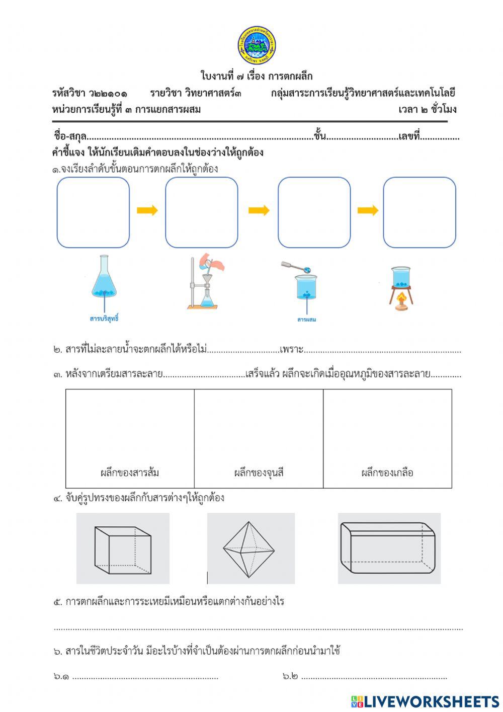 ใบงานเรื่อง การตกผลึก