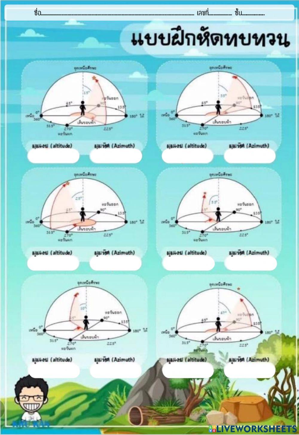 ระบบพิกัดขอบฟ้า2