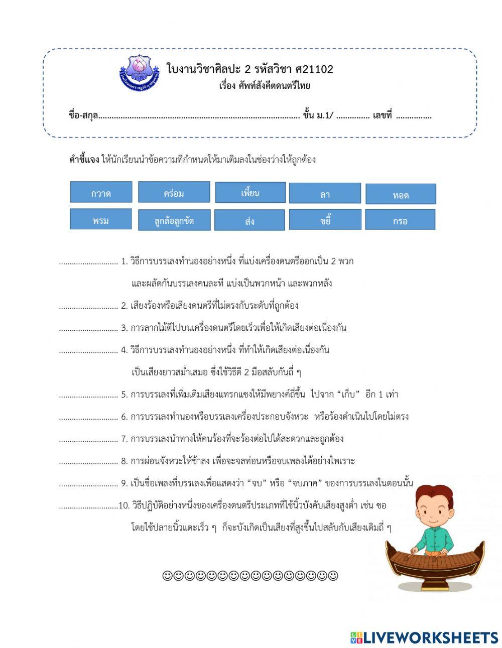 ใบงาน คำศัพท์สังคีต