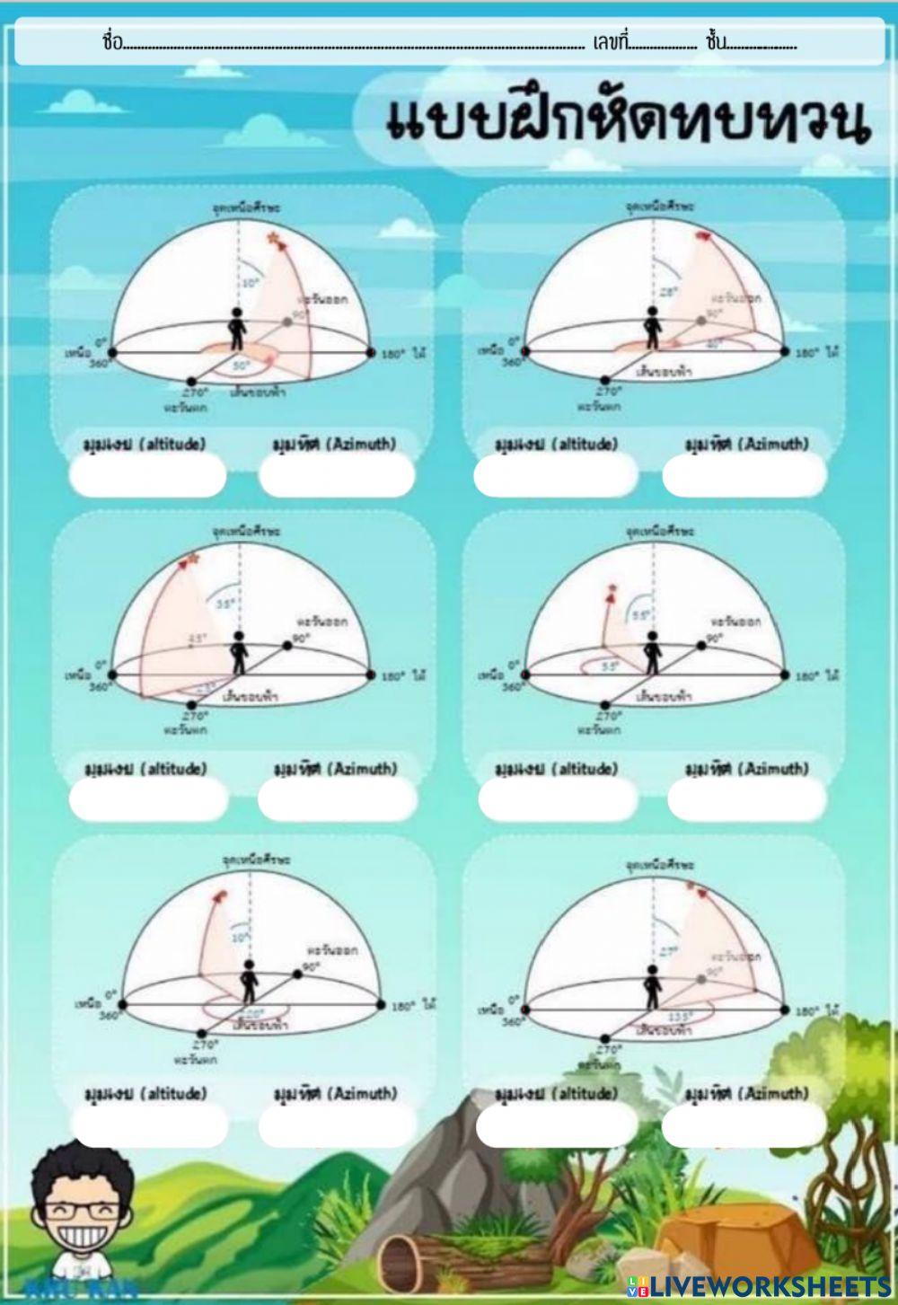 ระบบพิกัดขอบฟ้า3