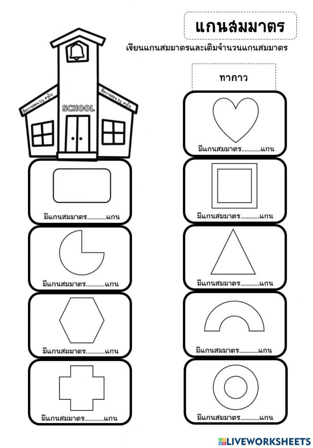 ใบงานที่ 1 เรื่อง แกนสมมาตร