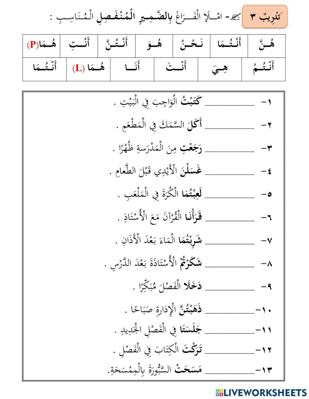 تصريف الفعل الماضي مع الضمائر المنفصلة