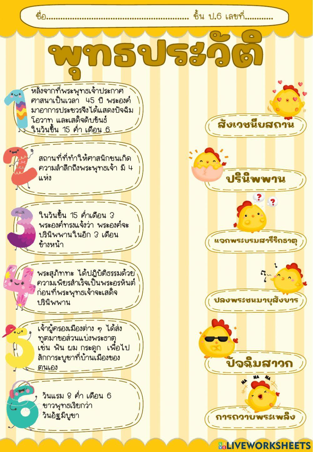 แบบฝึกวิชาสังคม (พุทธประวัติ) ชั้น ป.6