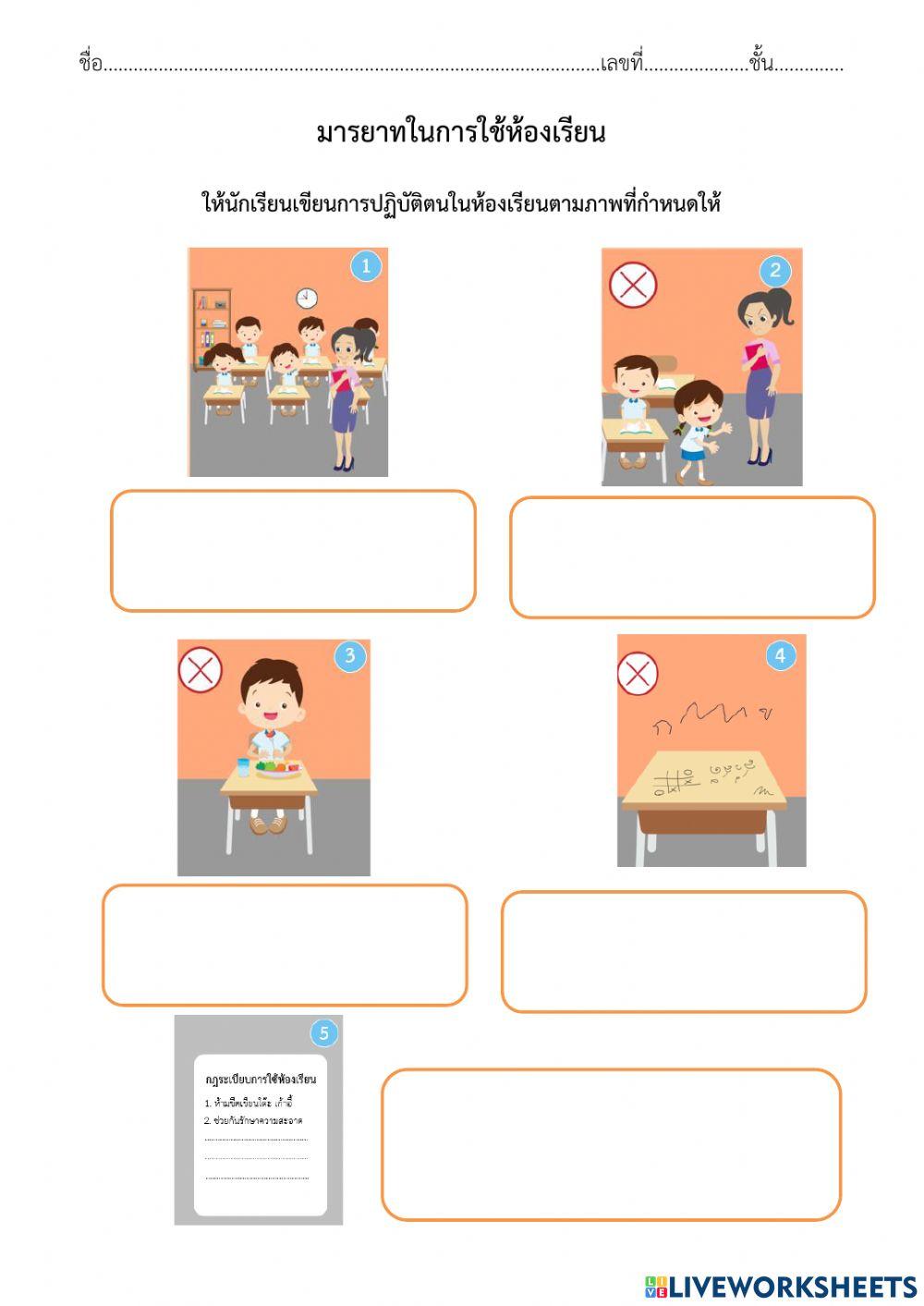 แบบฝึกหัดมารยาทในการใช้ห้องเรียน