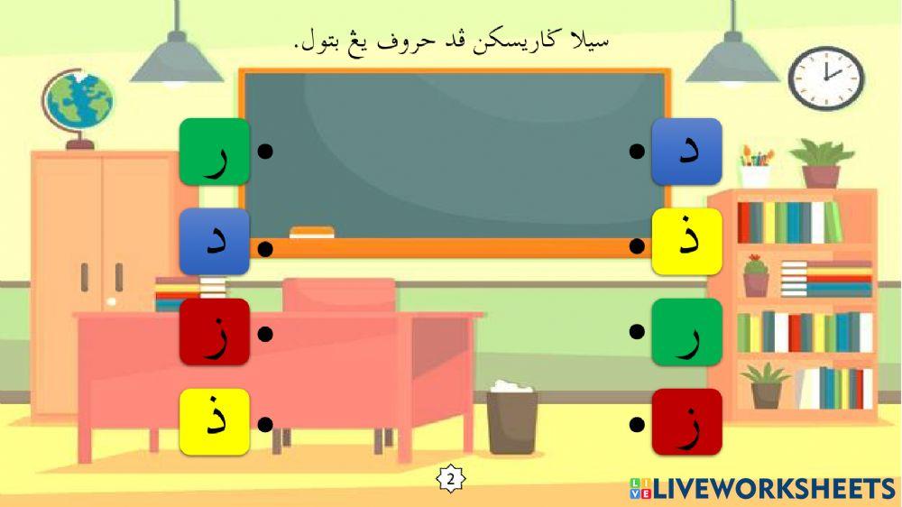 Latihan Huruf Jawi : 3. Dal - Zai