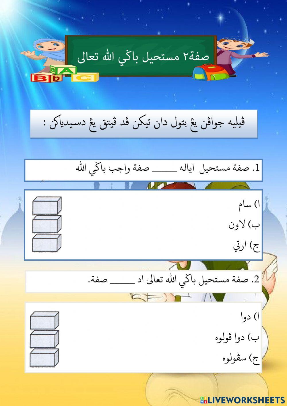 Latihan Tauhid Sifat-Sifat Mustahil Bagi Allah Ta'ala