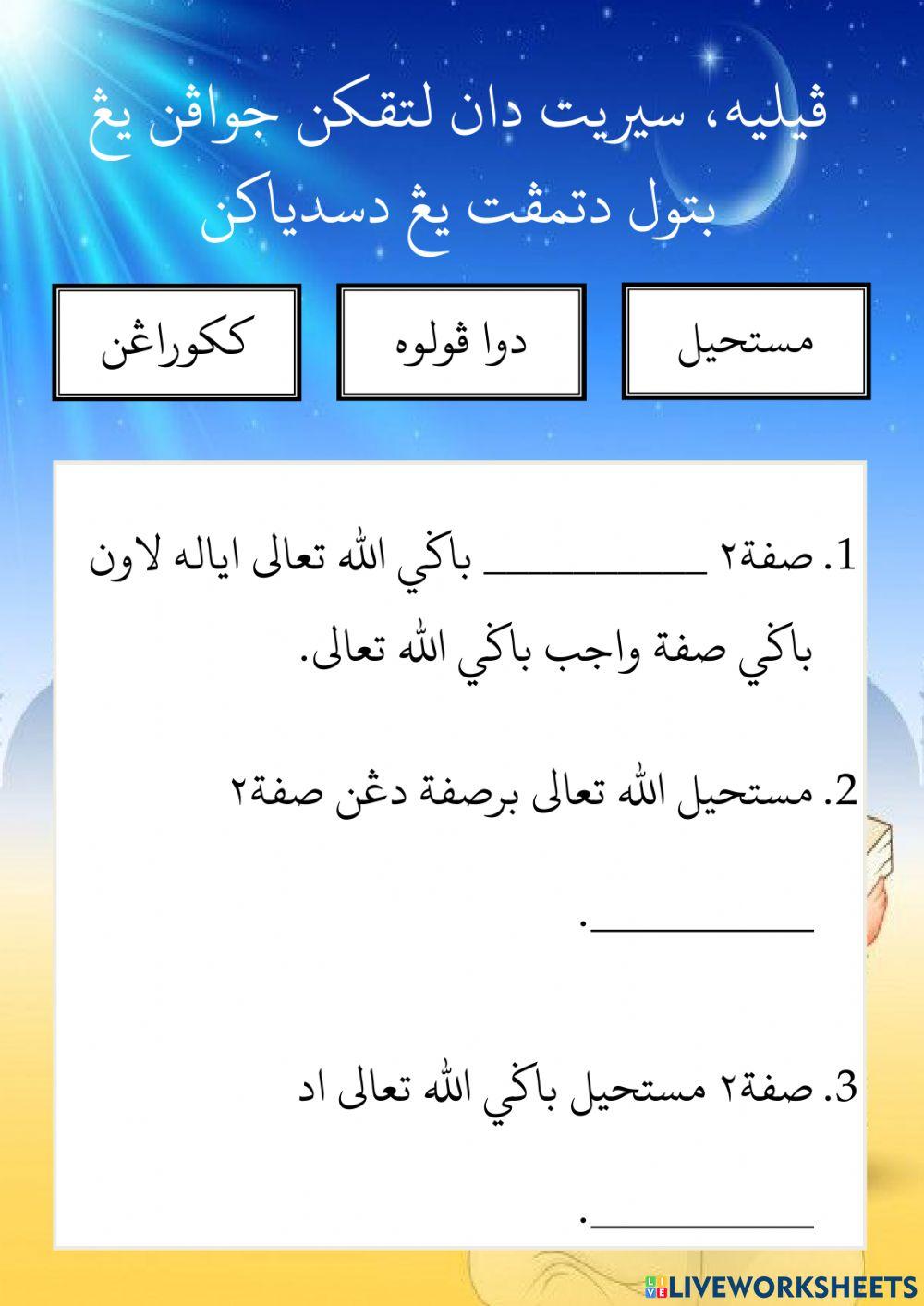 Latihan Tauhid Sifat-Sifat Mustahil Bagi Allah Ta'ala